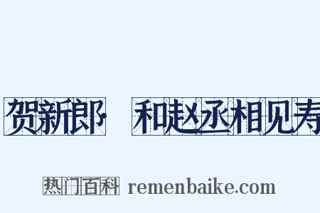 贺新郎·和赵丞相见寿是什么意思的图片
